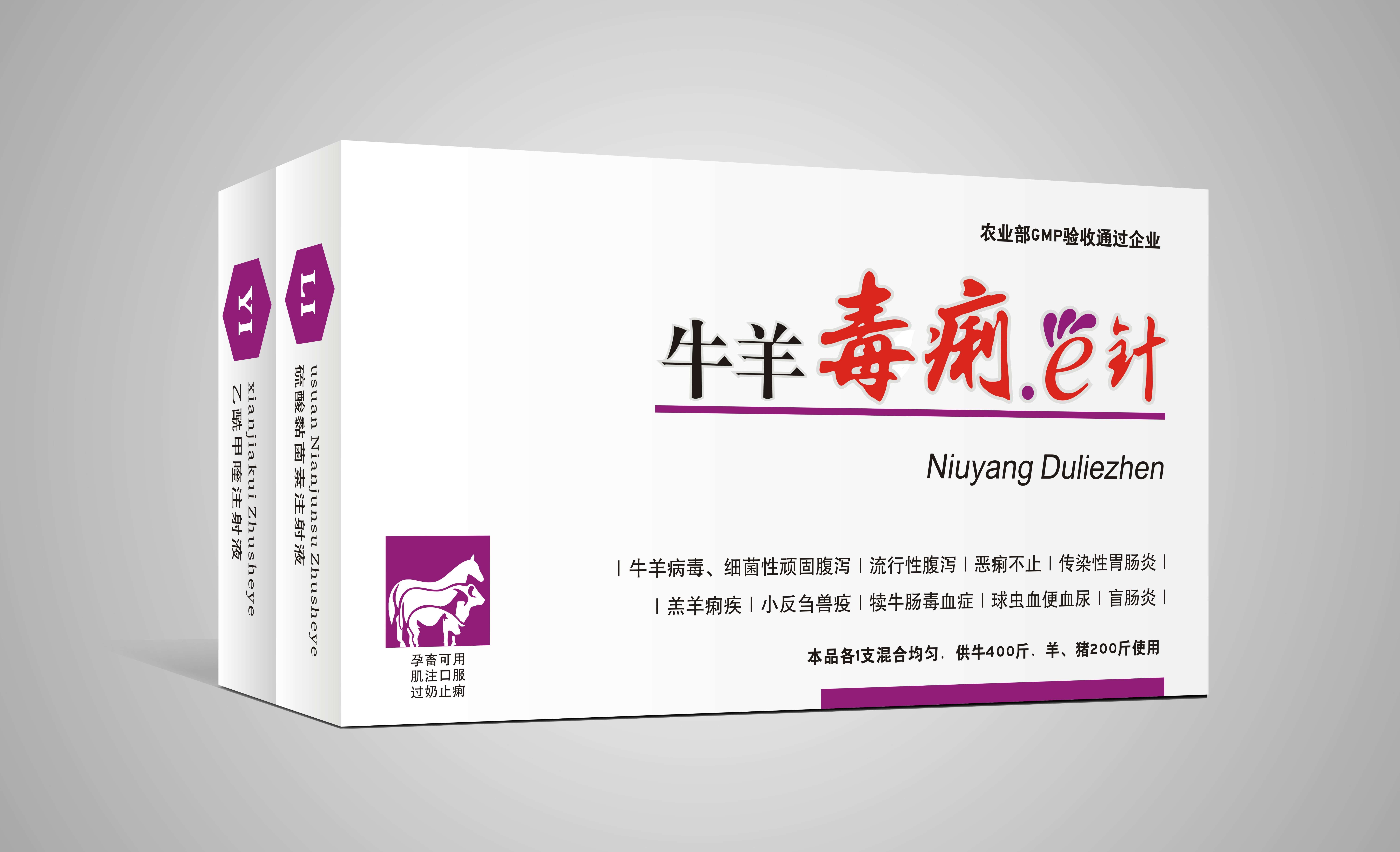 牛羊毒痢e針
