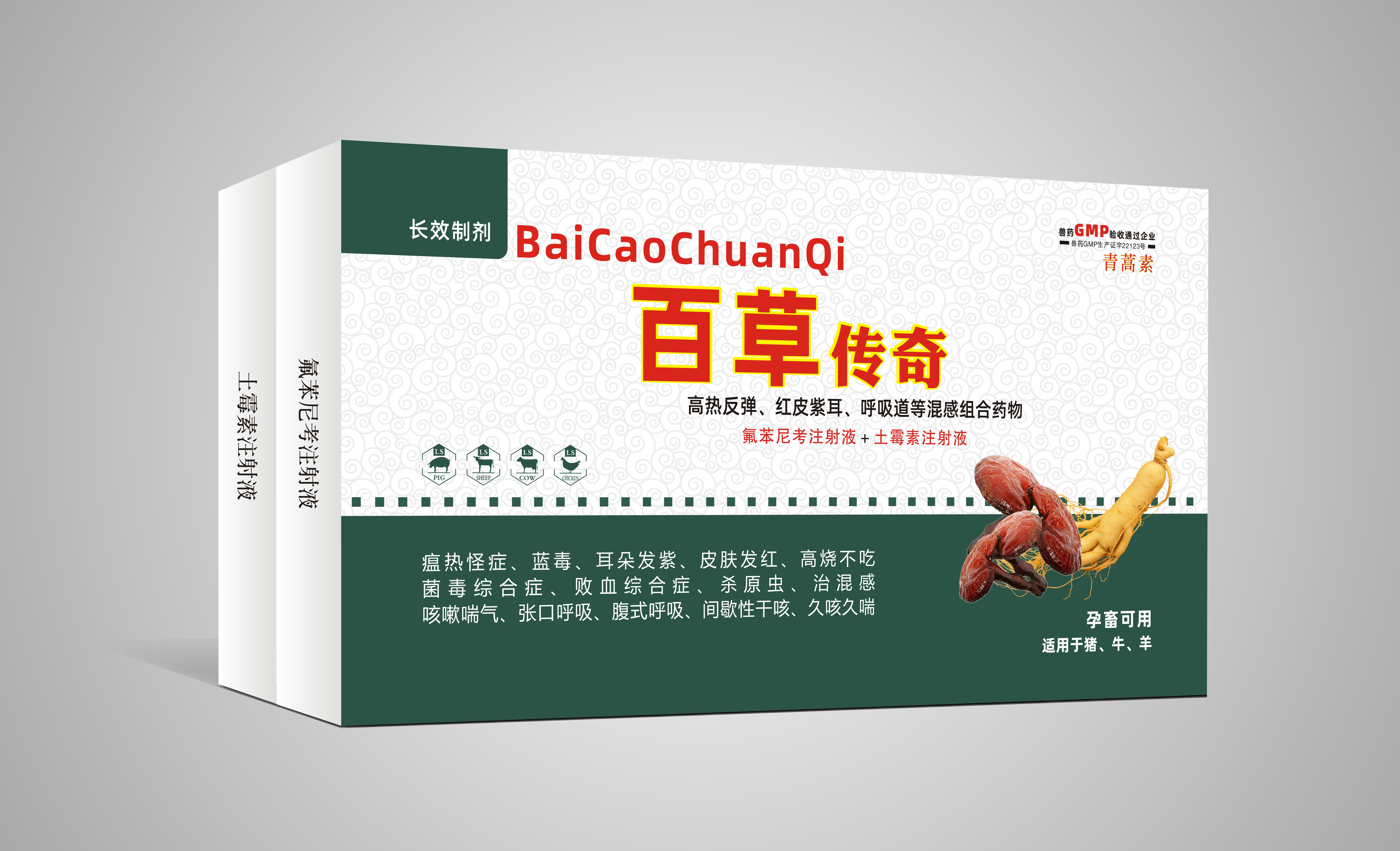 百草傳奇